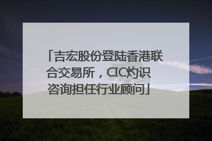 吉宏股份登陆香港联合交易所，CIC灼识咨询担任行业顾问