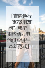 吉曜通行“超级朋友圈”成型：重构动力电池供应链生态新范式