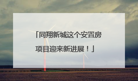 同翔新城这个安置房项目迎来新进展！