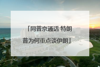 同普京通话 特朗普为何重点谈伊朗