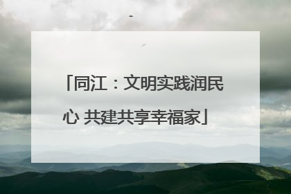 同江：文明实践润民心 共建共享幸福家