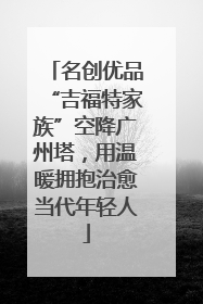 名创优品“吉福特家族”空降广州塔，用温暖拥抱治愈当代年轻人