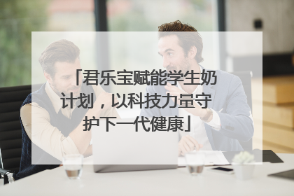 君乐宝赋能学生奶计划，以科技力量守护下一代健康