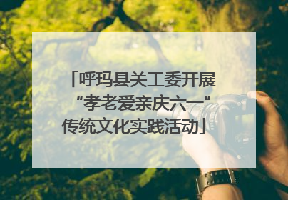 呼玛县关工委开展“孝老爱亲庆六一”传统文化实践活动
