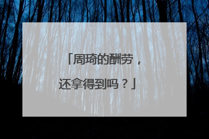周琦的酬劳，还拿得到吗？