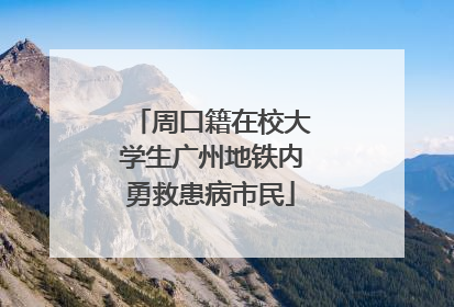 周口籍在校大学生广州地铁内勇救患病市民