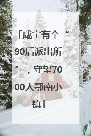 咸宁有个“90后派出所”，守望7000人鄂南小镇