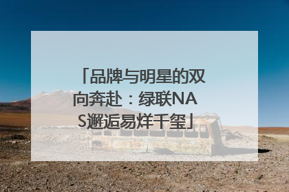 品牌与明星的双向奔赴：绿联NAS邂逅易烊千玺