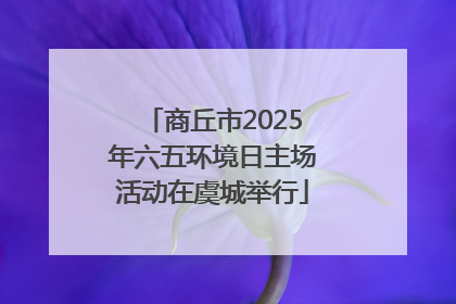 商丘市2025年六五环境日主场活动在虞城举行