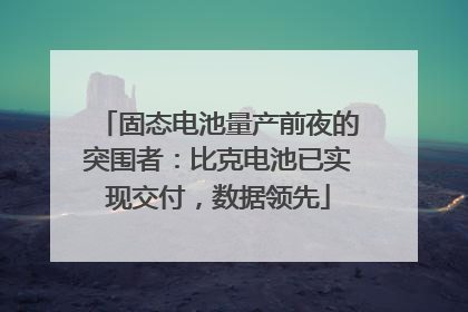 固态电池量产前夜的突围者：比克电池已实现交付，数据领先