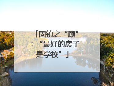 固镇之“顾”：“最好的房子是学校”