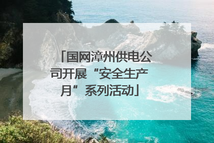 国网漳州供电公司开展“安全生产月”系列活动
