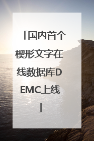国内首个楔形文字在线数据库DEMC上线