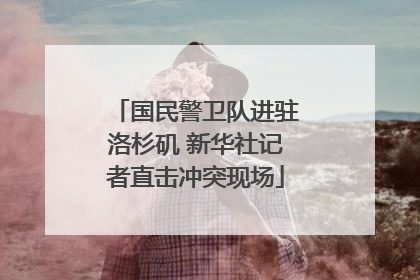 国民警卫队进驻洛杉矶 新华社记者直击冲突现场