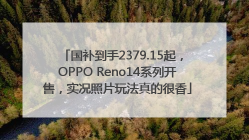 国补到手2379.15起，OPPO Reno14系列开售，实况照片玩法真的很香