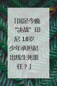 国足今晚“决战”印尼 18岁少年承担起出线生死重任？