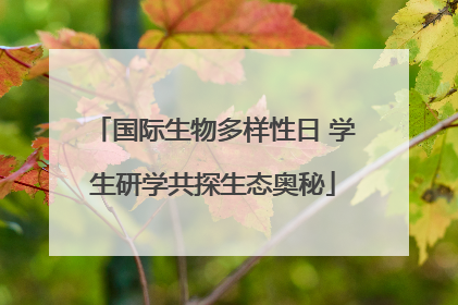 国际生物多样性日 学生研学共探生态奥秘