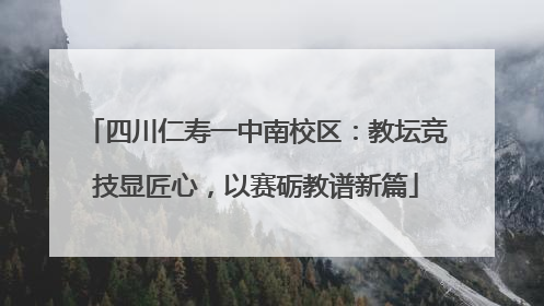 四川仁寿一中南校区：教坛竞技显匠心，以赛砺教谱新篇