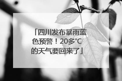 四川发布暴雨蓝色预警！20多℃的天气要回来了