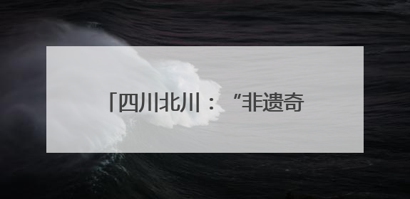 四川北川：“非遗奇遇记”迎六一，传统文化“圈粉”小朋友