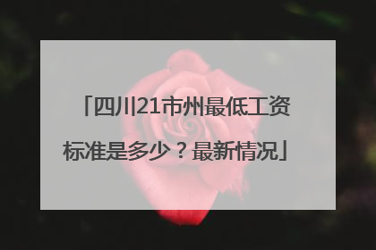 四川21市州最低工资标准是多少？最新情况