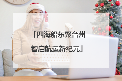 四海船东聚台州 智启航运新纪元