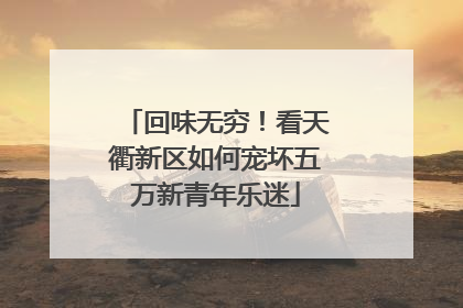 回味无穷！看天衢新区如何宠坏五万新青年乐迷