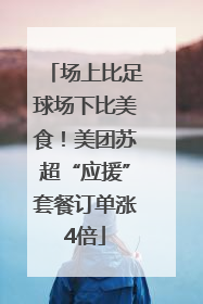 场上比足球场下比美食！美团苏超“应援”套餐订单涨4倍