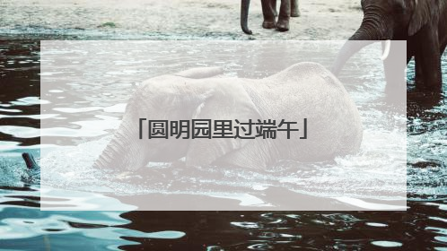 圆明园里过端午