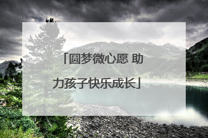 圆梦微心愿 助力孩子快乐成长