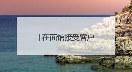 在面馆接受客户宴请 安徽一农商行两名客户经理被罚3000元