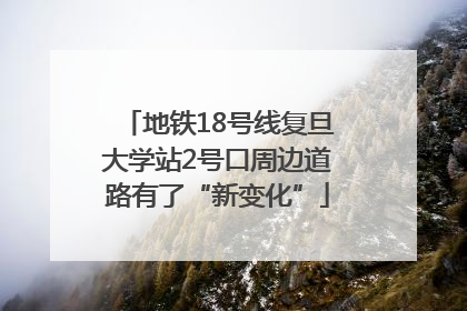 地铁18号线复旦大学站2号口周边道路有了“新变化”