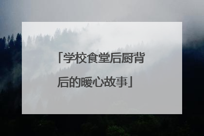 学校食堂后厨背后的暖心故事