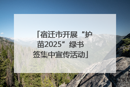宿迁市开展“护苗2025”绿书签集中宣传活动