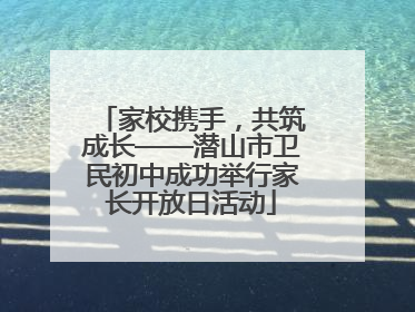 家校携手，共筑成长——潜山市卫民初中成功举行家长开放日活动