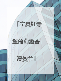 宁夏红寺堡葡萄酒香漫贺兰