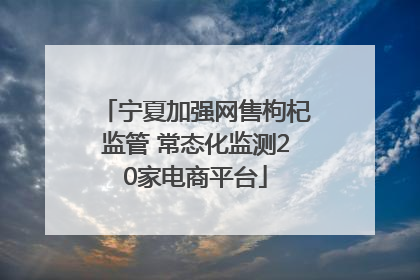 宁夏加强网售枸杞监管 常态化监测20家电商平台