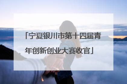 宁夏银川市第十四届青年创新创业大赛收官