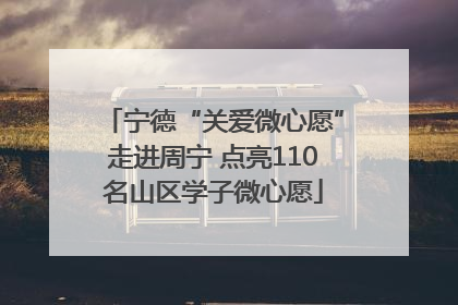 宁德“关爱微心愿”走进周宁 点亮110名山区学子微心愿