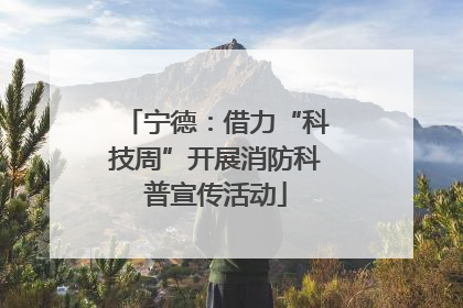宁德：借力“科技周”开展消防科普宣传活动