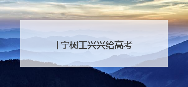 宇树王兴兴给高考生的报考建议火了！网友：说得很实在