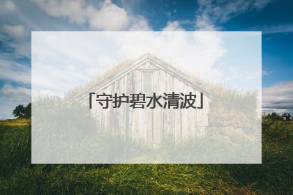 守护碧水清波
