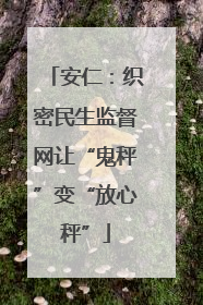 安仁：织密民生监督网让“鬼秤”变“放心秤”