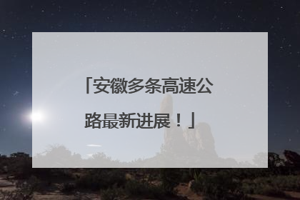 安徽多条高速公路最新进展！