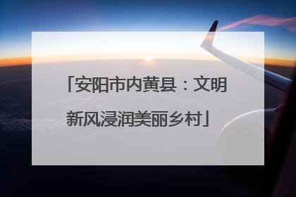 安阳市内黄县：文明新风浸润美丽乡村
