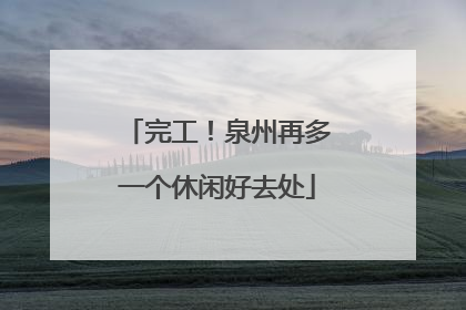 完工！泉州再多一个休闲好去处
