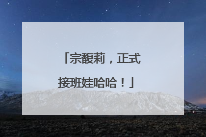 宗馥莉，正式接班娃哈哈！