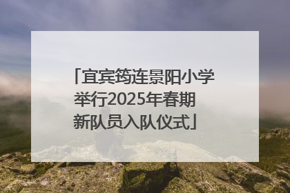 宜宾筠连景阳小学举行2025年春期新队员入队仪式