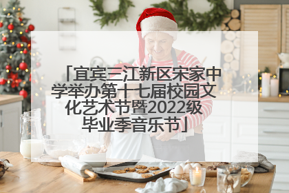 宜宾三江新区宋家中学举办第十七届校园文化艺术节暨2022级毕业季音乐节