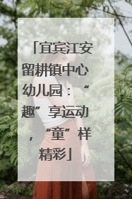 宜宾江安留耕镇中心幼儿园：“趣”享运动，“童”样精彩
